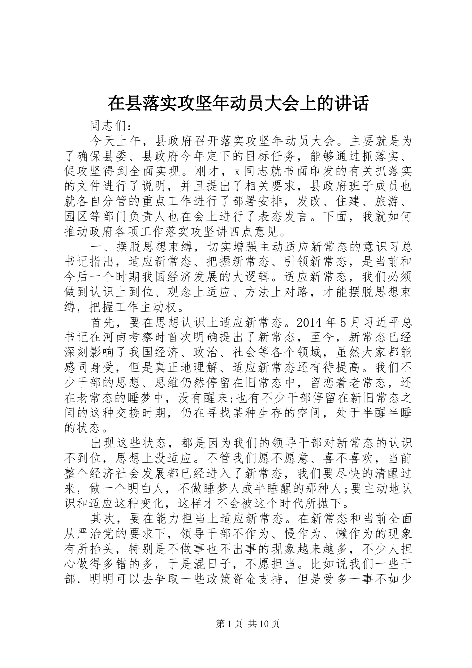 在县落实攻坚年动员大会上的讲话发言_第1页