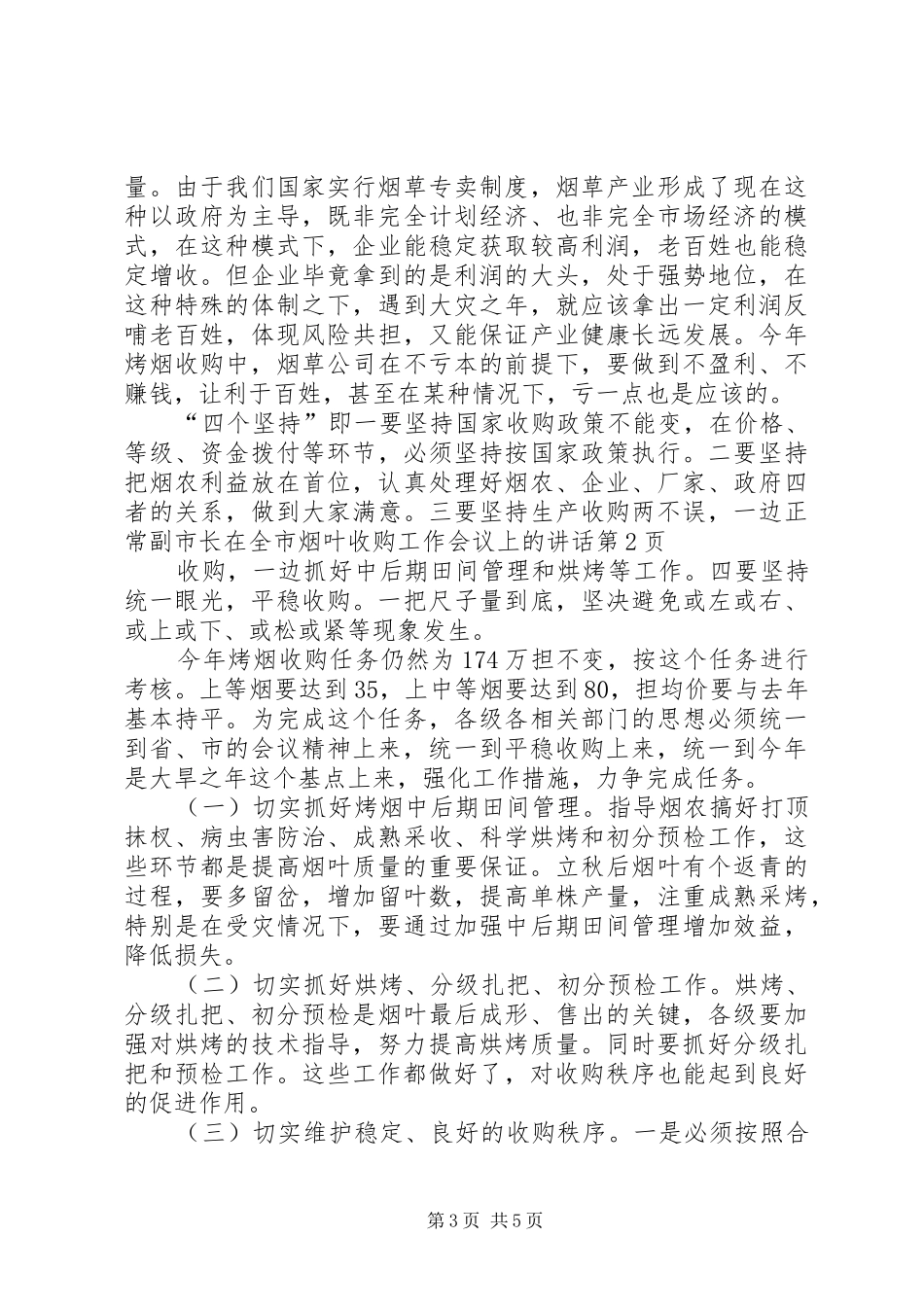 副市长在全市烟叶收购工作会议上的讲话发言_第3页