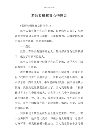 教师专辑教育心得体会