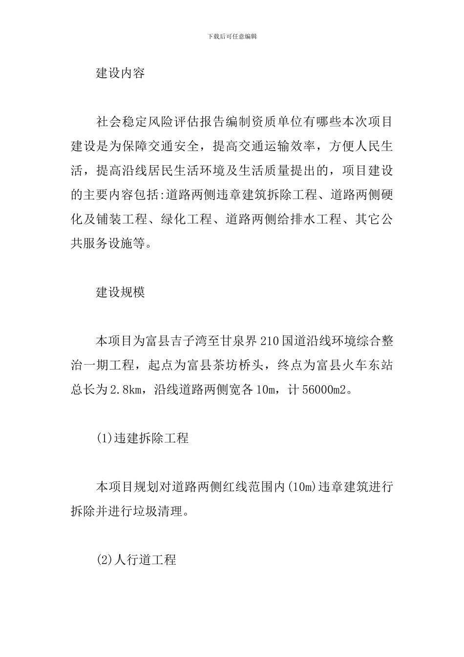 社会稳定风险评估报告_第2页