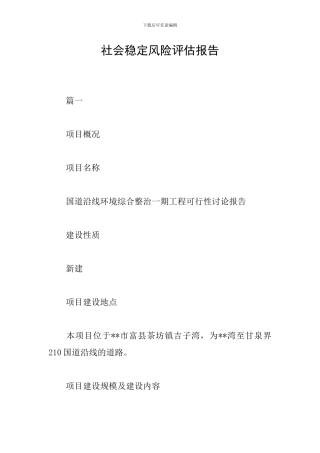 社会稳定风险评估报告