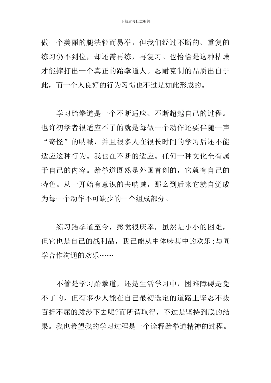 跆拳道学习心得范文集锦_第2页
