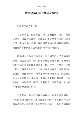 跆拳道学习心得范文集锦