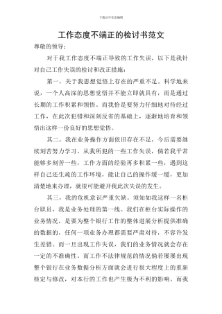 工作态度不端正的检讨书范文