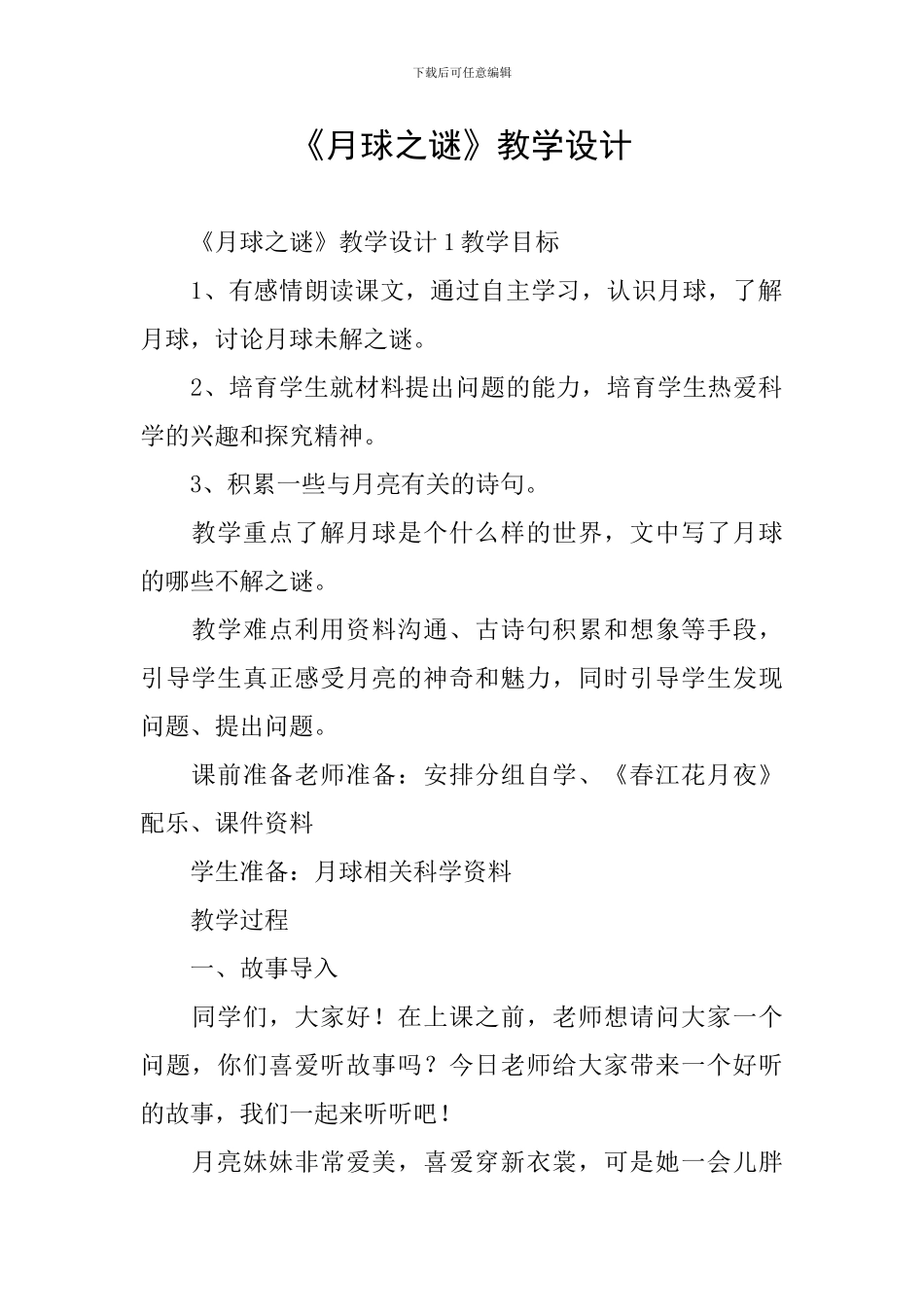 《月球之谜》教学设计_第1页