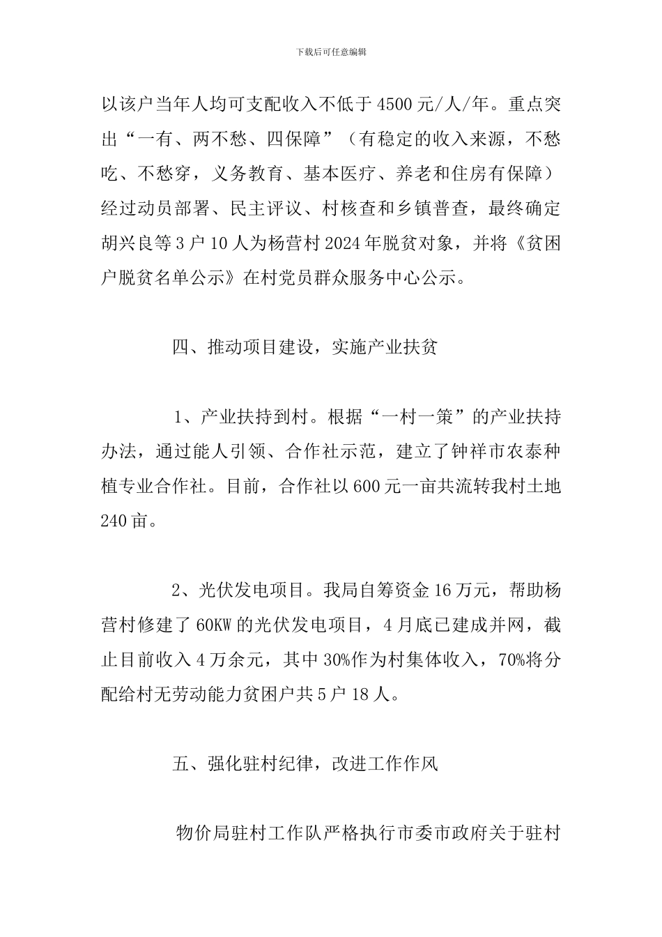 2024年基层干部个人驻村帮扶工作总结八篇_第3页