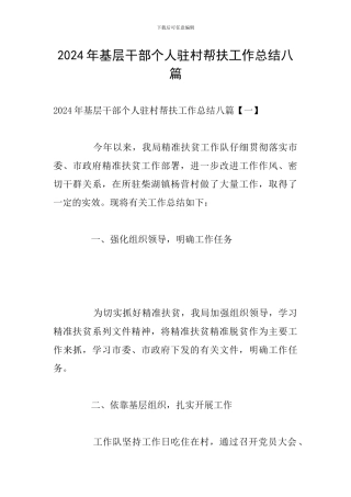 2024年基层干部个人驻村帮扶工作总结八篇