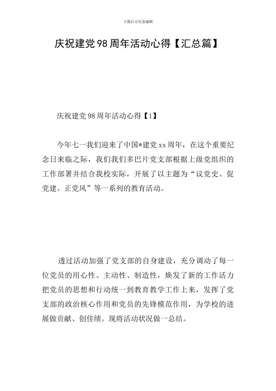 庆祝建党98周年活动心得_第1页