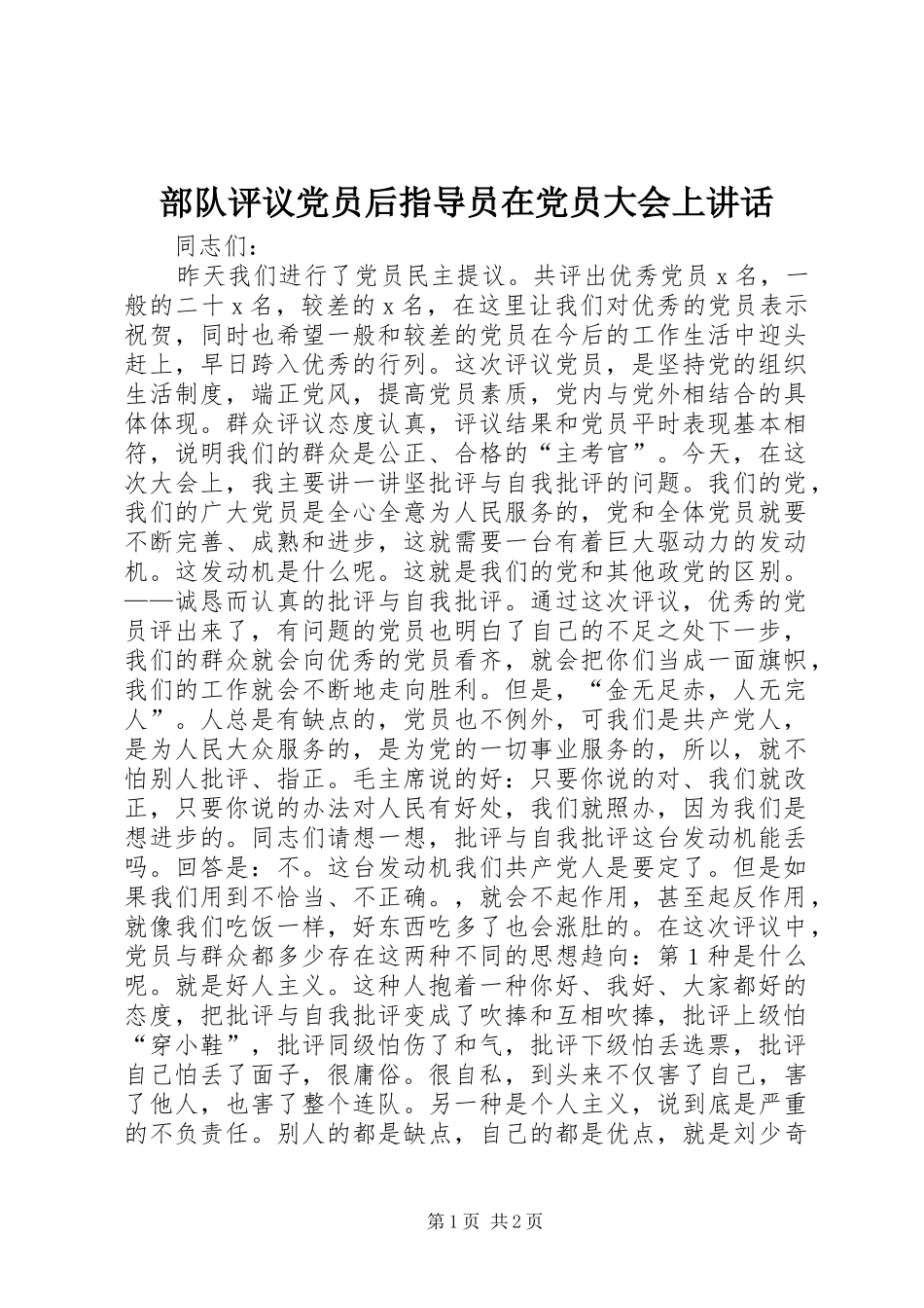 部队评议党员后指导员在党员大会上讲话发言_第1页