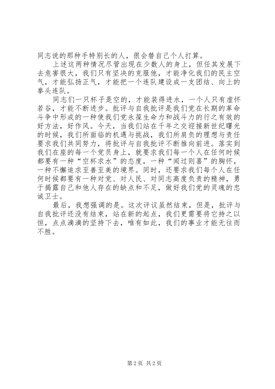 部队评议党员后指导员在党员大会上讲话发言_第2页