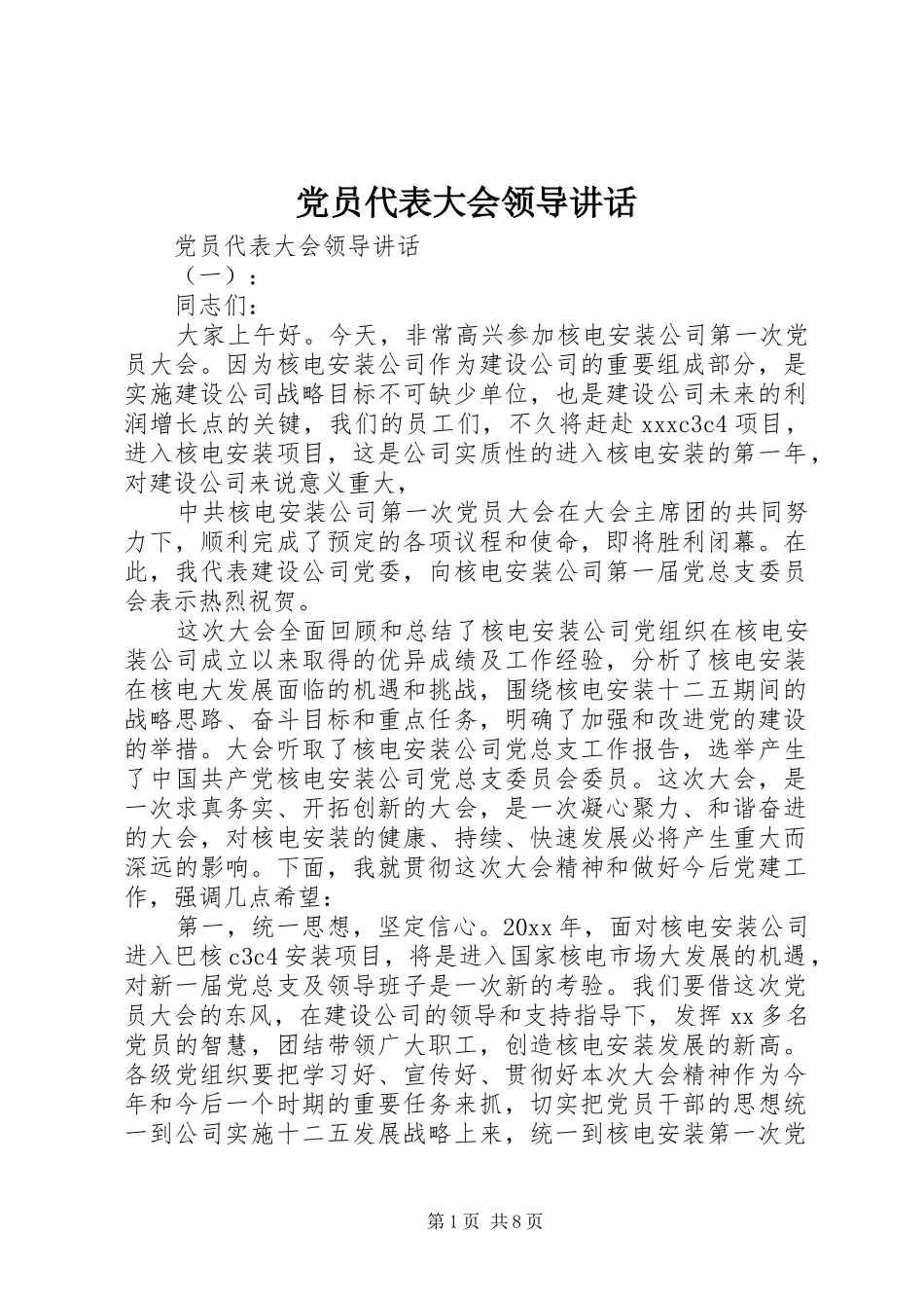 党员代表大会领导讲话发言_第1页