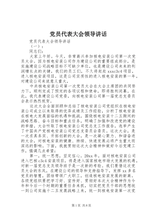 党员代表大会领导讲话发言