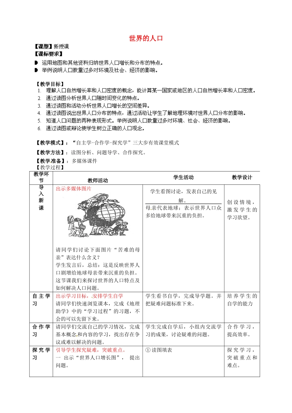 七年级地理上册 第5章 第1节 世界的人口教案 （新版）商务星球版_第1页