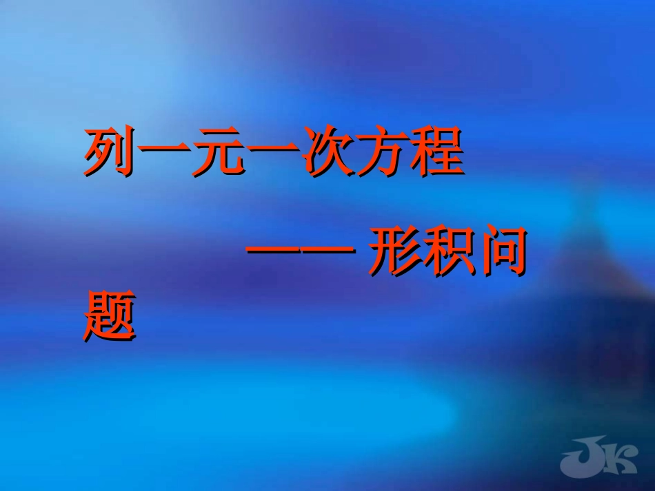 七年级数学 形积问题 课件_第2页