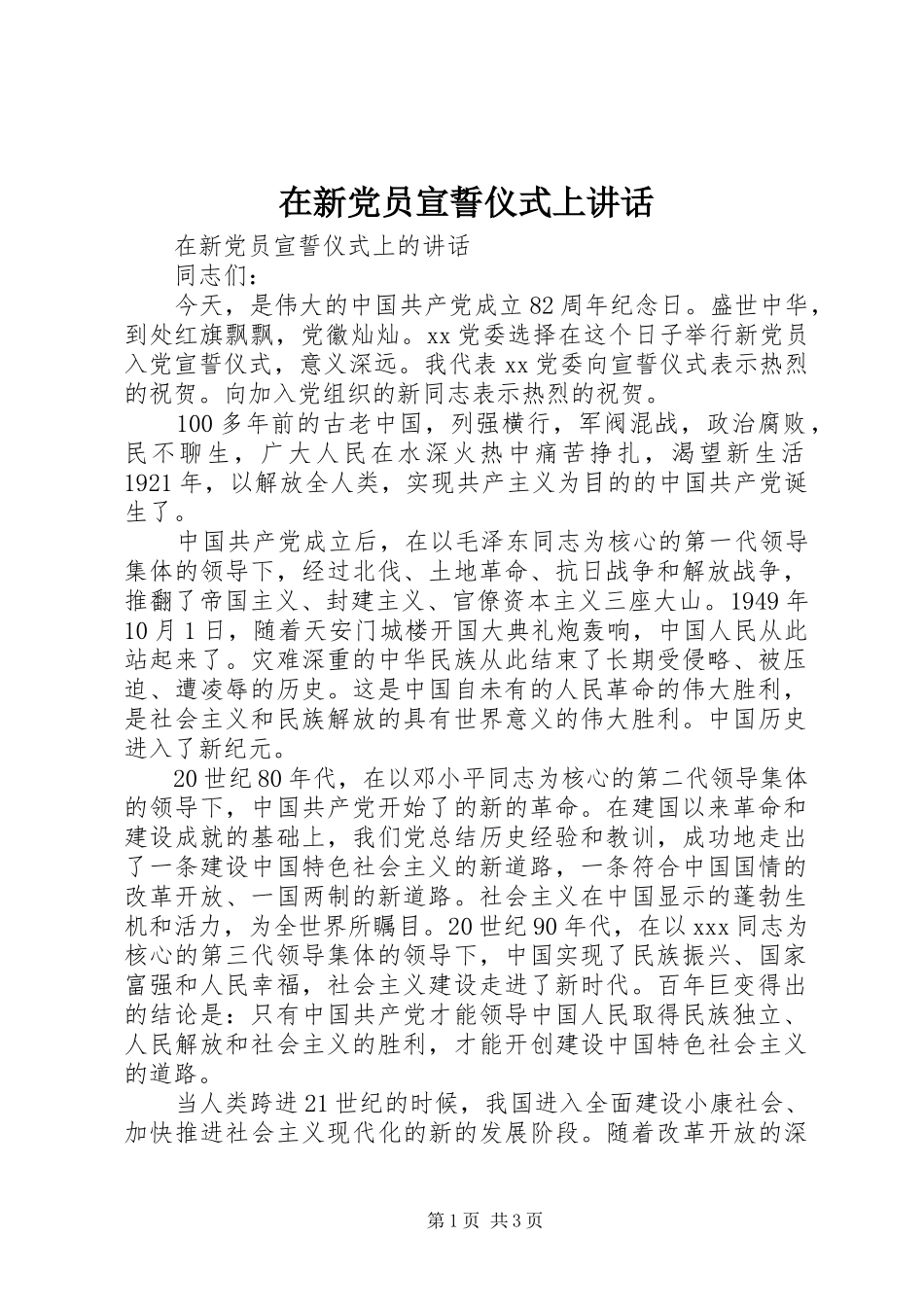 在新党员宣誓仪式上讲话发言_第1页