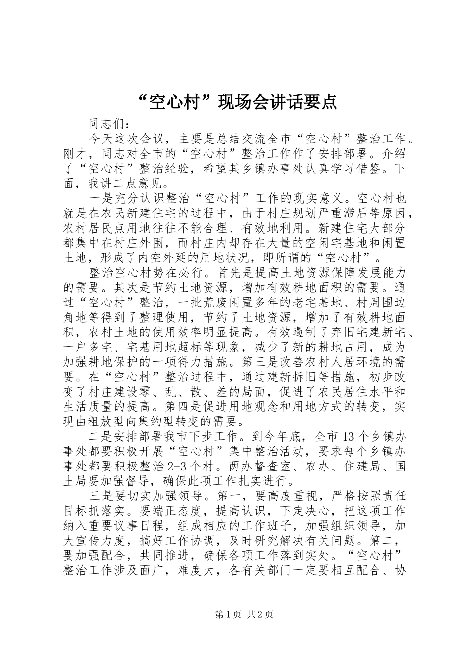 “空心村”现场会讲话发言要点_第1页