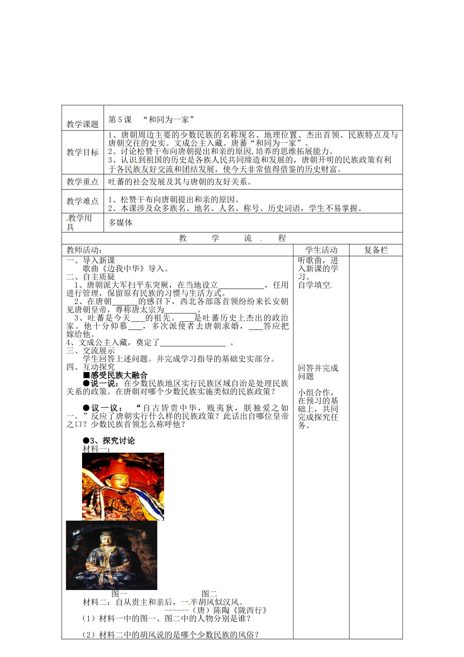 七年级历史下册 第5课“和同为一家”教案 北师大版-北师大版初中七年级下册历史教案_第2页