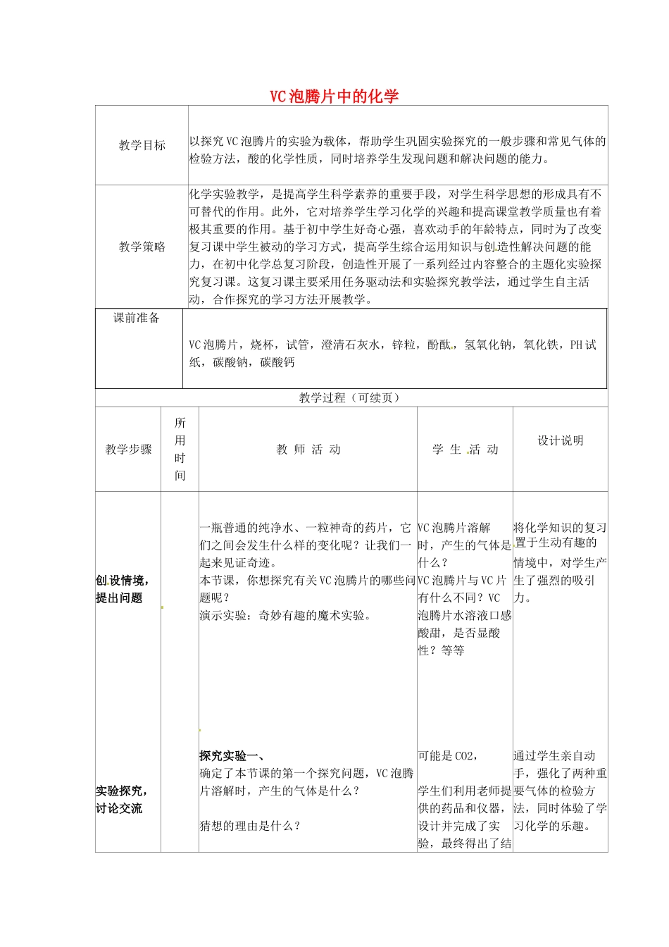 九年级化学《VC泡腾片中的化学》教案-人教版初中九年级全册化学教案_第1页
