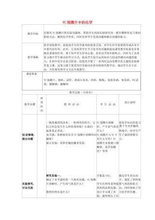 九年级化学《VC泡腾片中的化学》教案-人教版初中九年级全册化学教案
