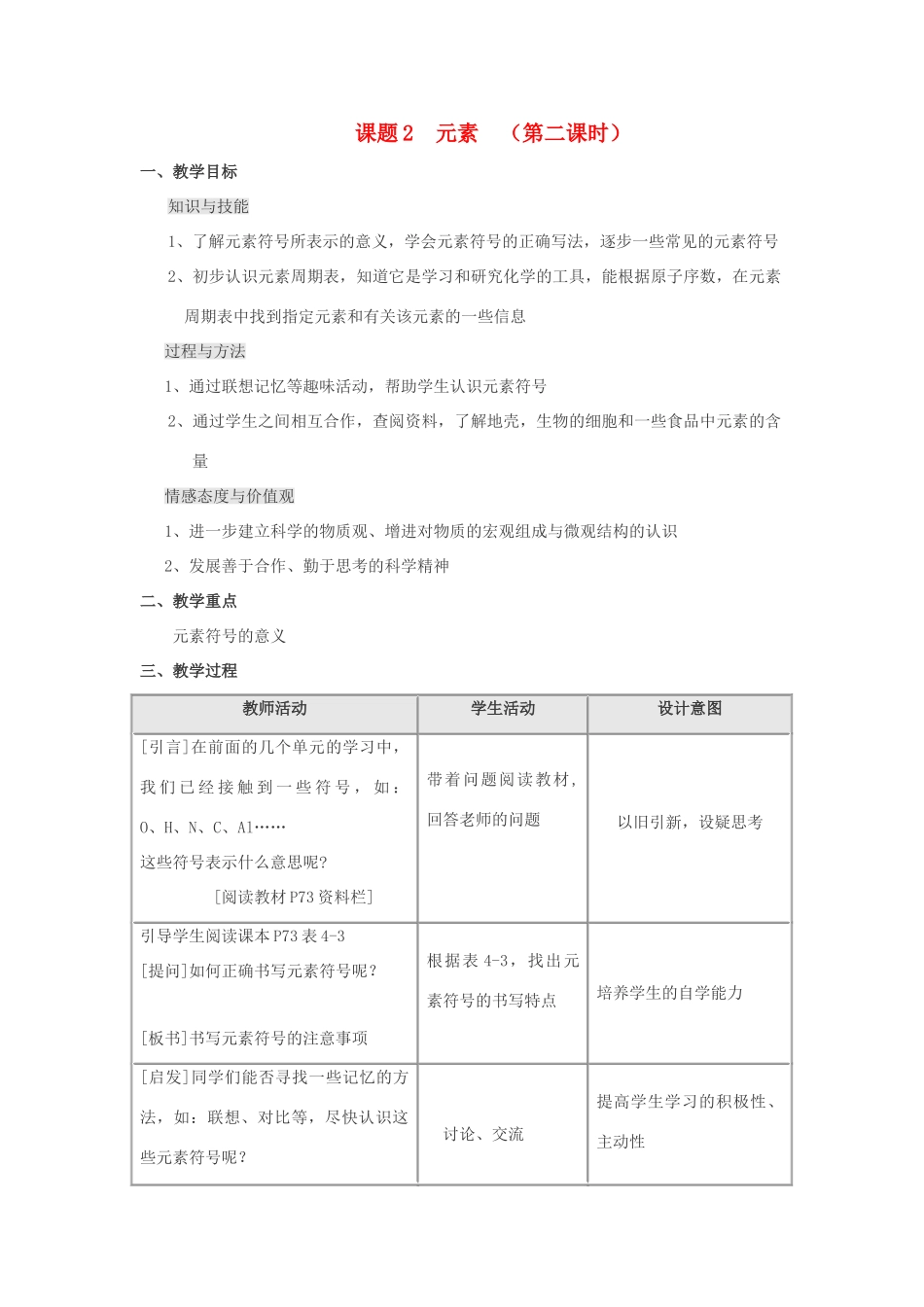 九年级化学 第四单元课题2 元素教案（第二课时） 人教版_第1页