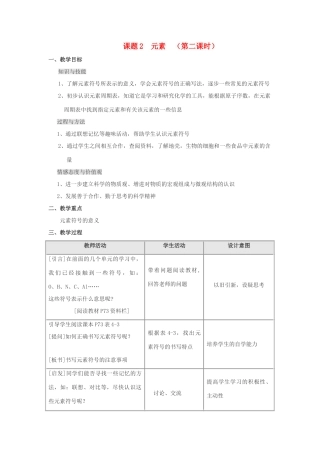 九年级化学 第四单元课题2 元素教案（第二课时） 人教版