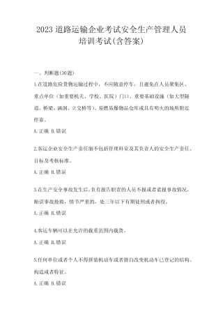 2023道路运输企业考试安全生产管理人员培训考试(含答案) 