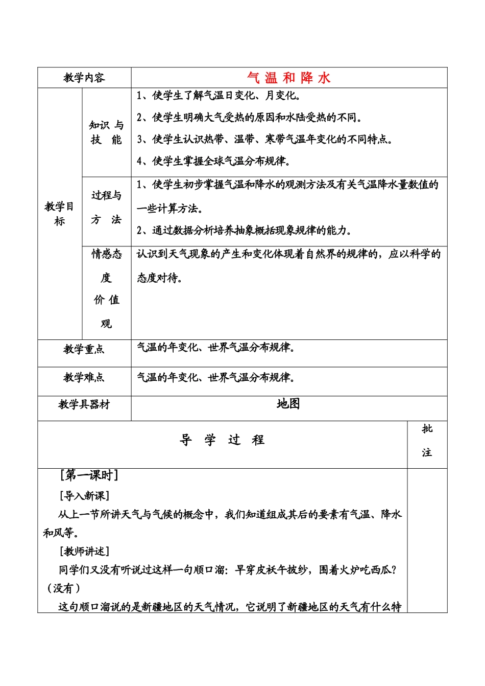 七年级地理上册气温和降水教案粤教版_第1页