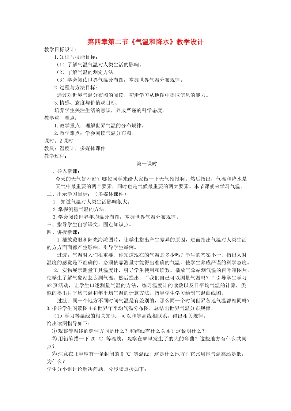 七年级地理上册 第四章第二节《气温和降水》教案  湘教版_第1页