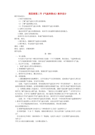 七年级地理上册 第四章第二节《气温和降水》教案  湘教版