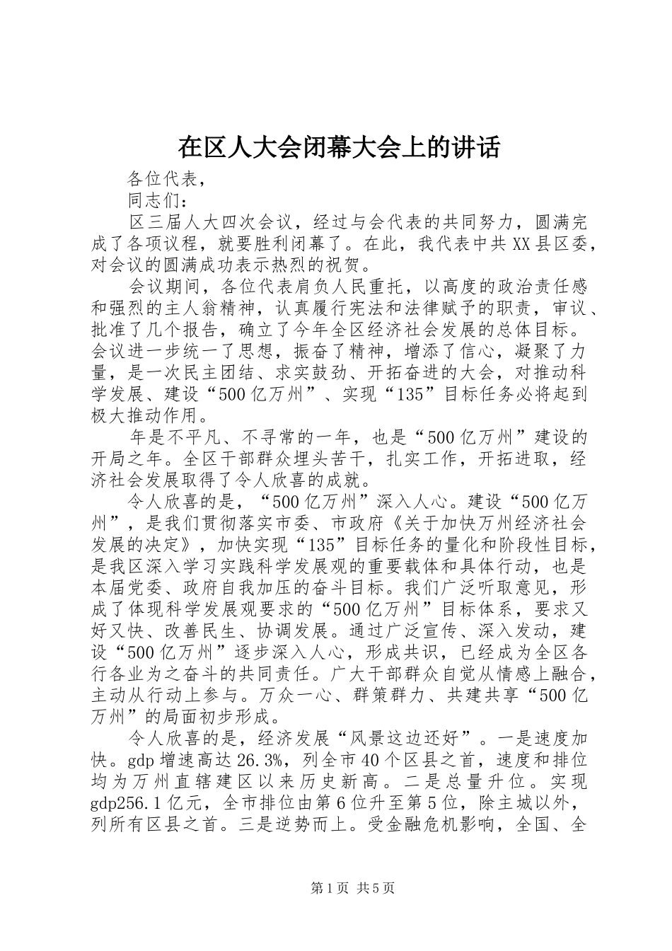在区人大会闭幕大会上的讲话发言_第1页