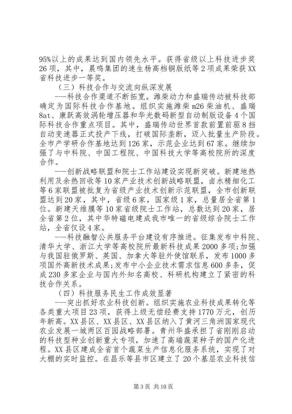 市科技局局长工作会议讲话发言_第3页