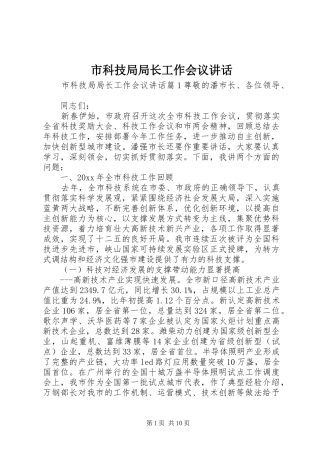 市科技局局长工作会议讲话发言