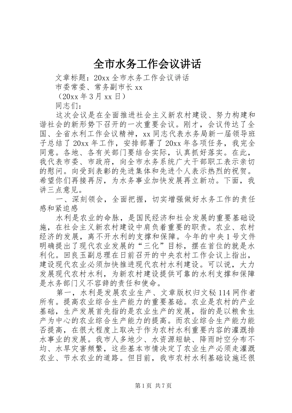 全市水务工作会议讲话发言_第1页