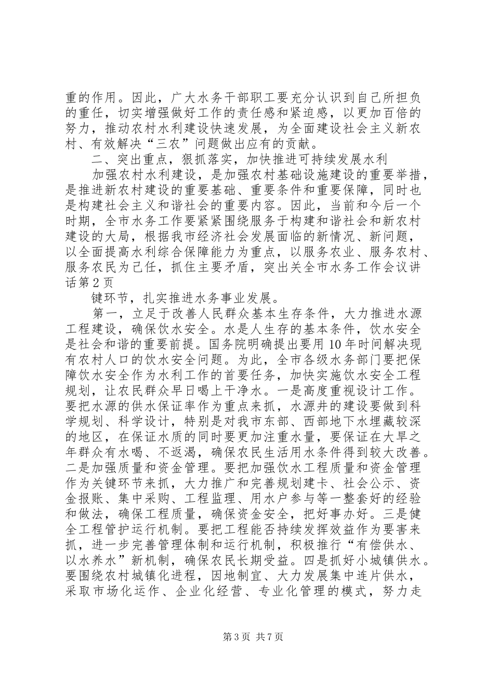 全市水务工作会议讲话发言_第3页