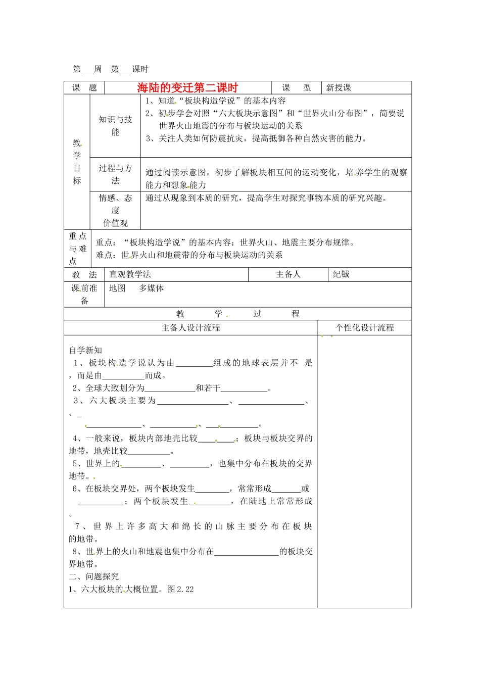 湖北省武汉市2012年秋七年级地理上册《2.2海陆变迁（第二课时）》教案 新人教版_第1页