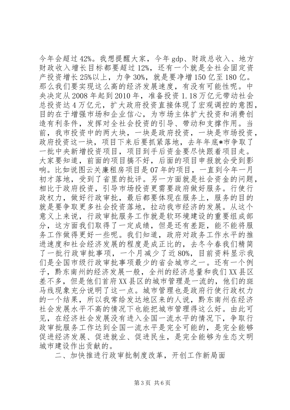 行政审批服务工作会议上的讲话发言_第3页