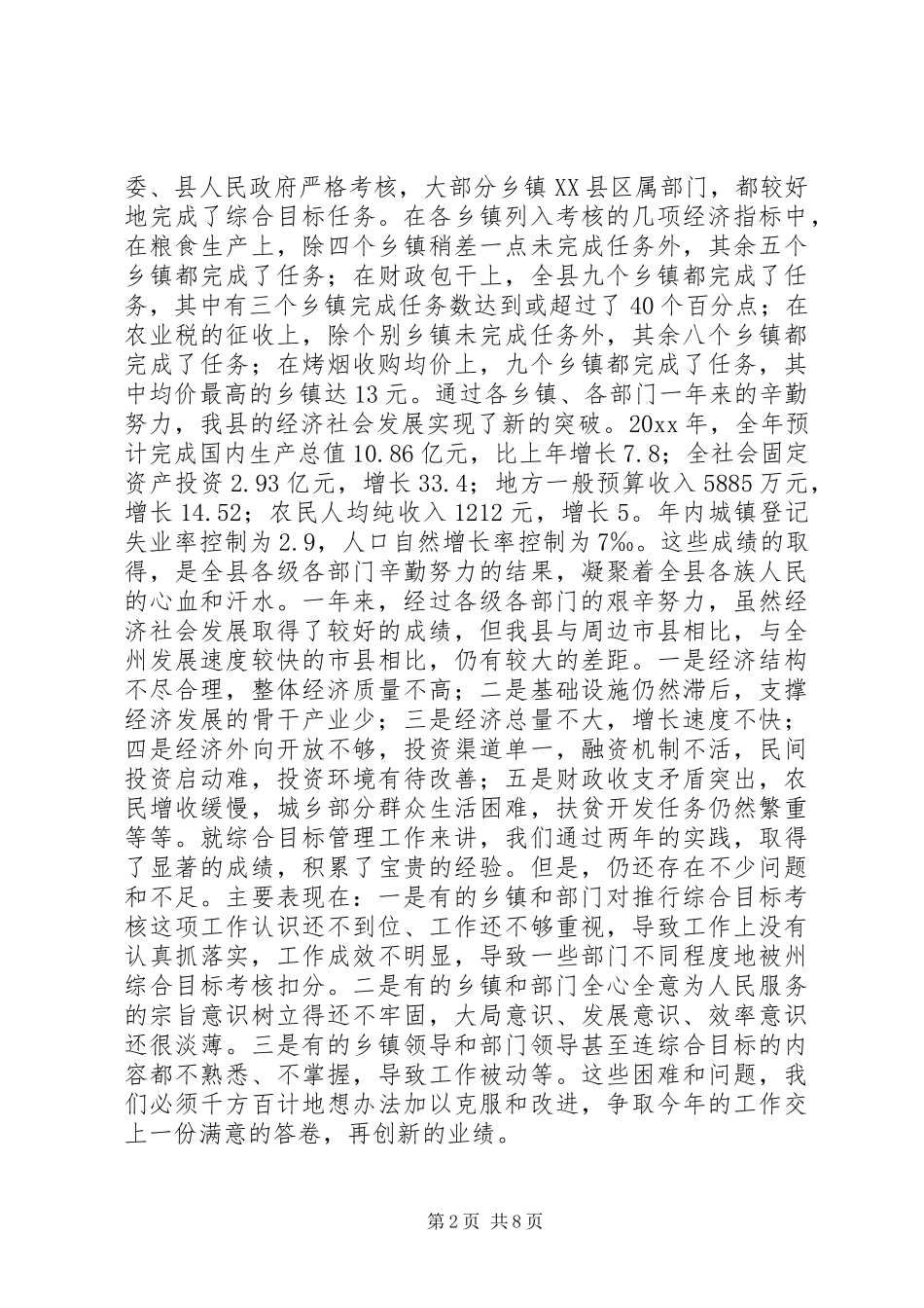 在XX乡综合目标管理工作会议上的讲话发言_第2页