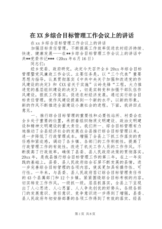 在XX乡综合目标管理工作会议上的讲话发言