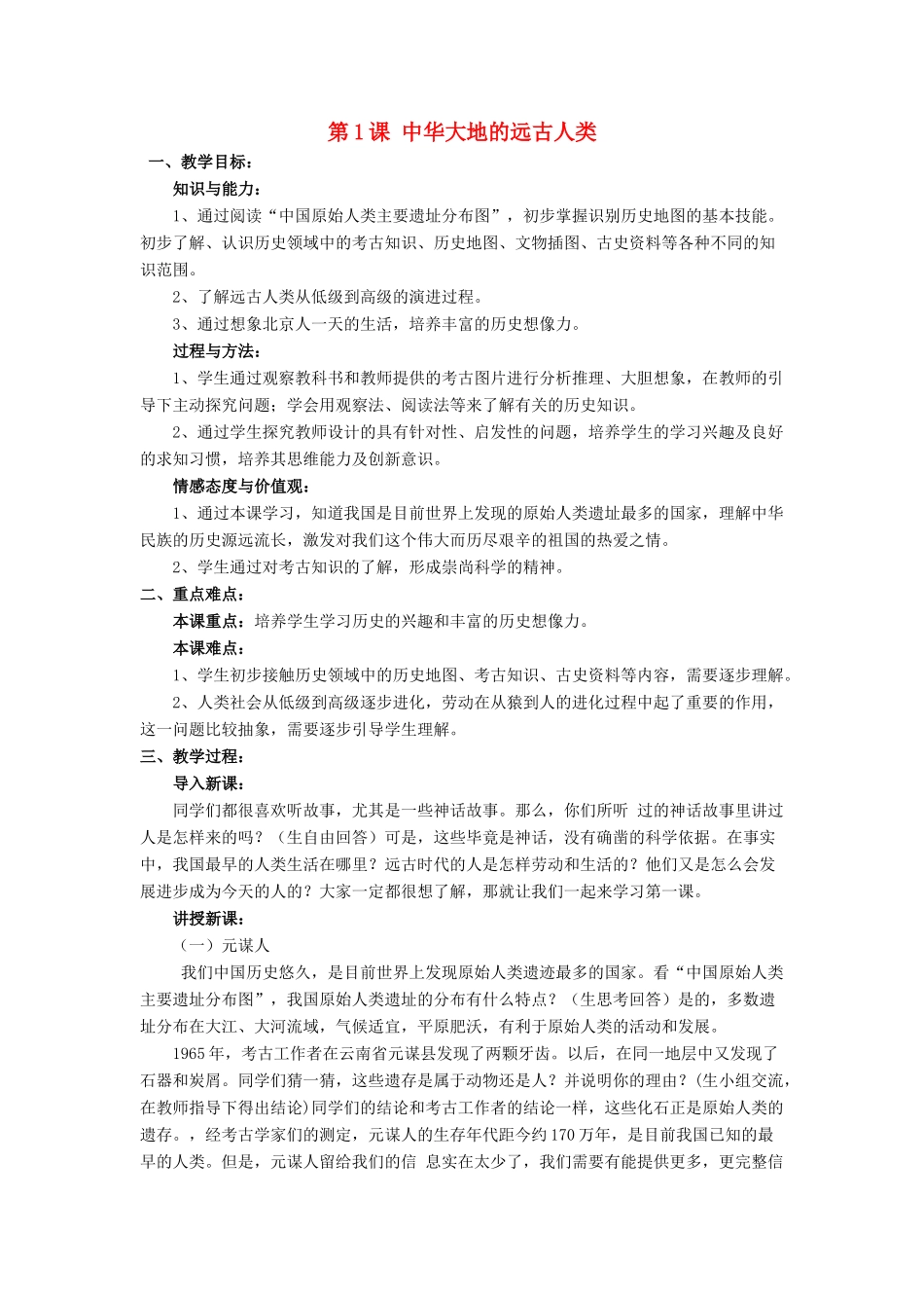 七年级历史上册 第1课 中华大地的远古人类教案 北师大版_第1页