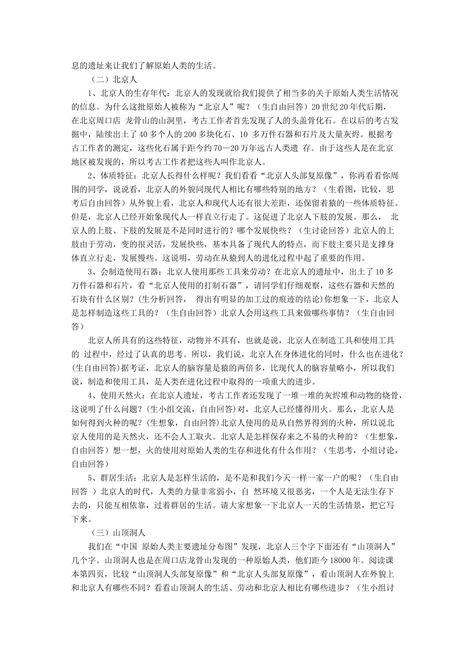 七年级历史上册 第1课 中华大地的远古人类教案 北师大版_第2页