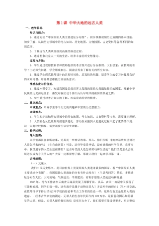 七年级历史上册 第1课 中华大地的远古人类教案 北师大版