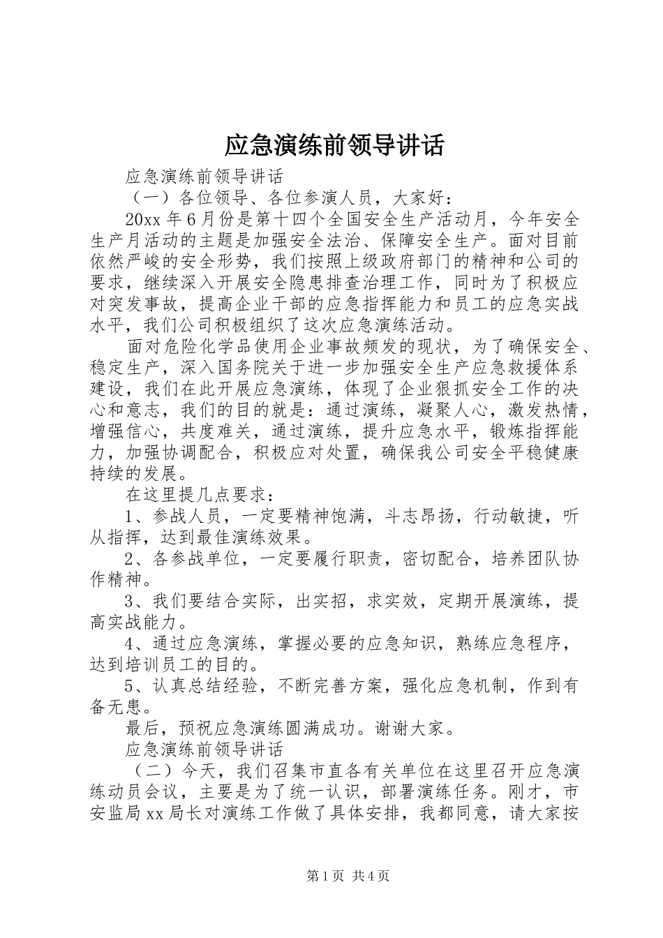 应急演练前领导讲话发言_第1页