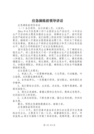 应急演练前领导讲话发言