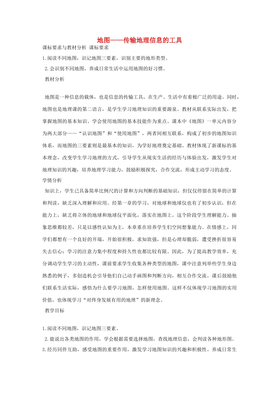 七年级地理上册 第二章 地图 传输地理信息的工具教案 晋教版-人教版初中七年级上册地理教案_第1页