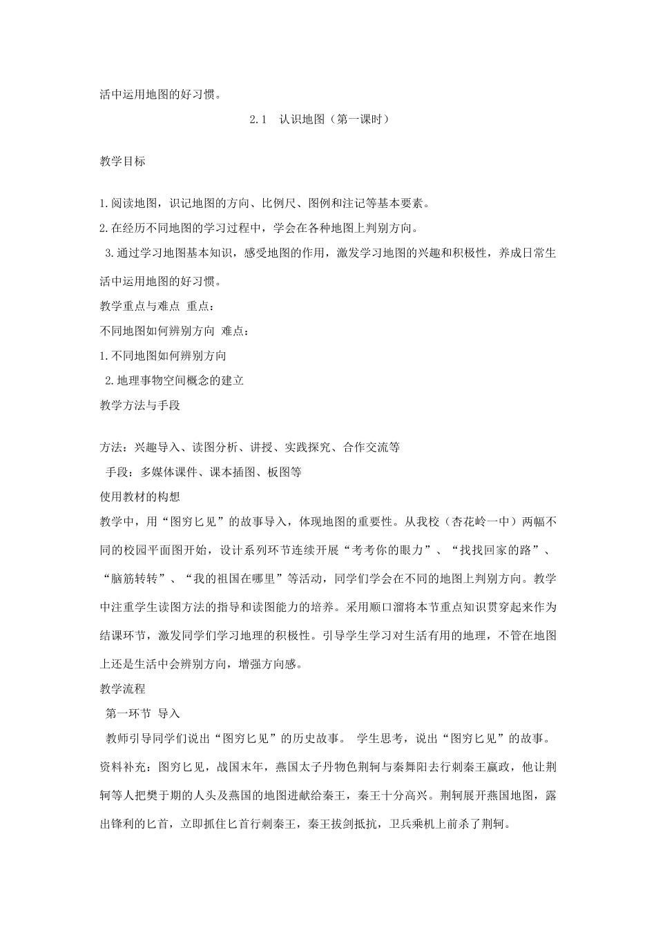 七年级地理上册 第二章 地图 传输地理信息的工具教案 晋教版-人教版初中七年级上册地理教案_第2页
