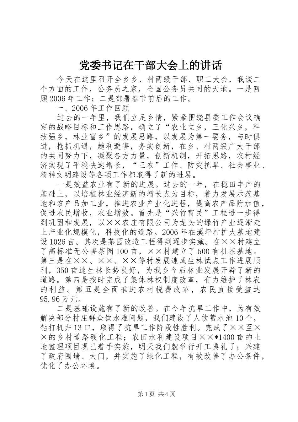 党委书记在干部大会上的讲话发言_第1页