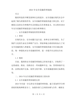 2024年安全设施管理制度 