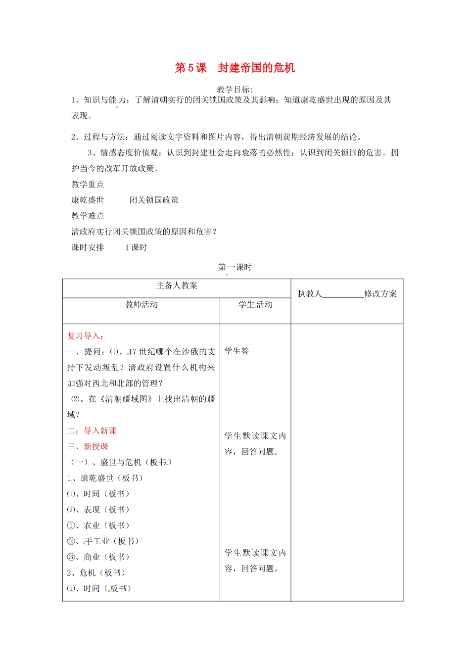 七年级历史下册 8.5《封建帝国的危机》教案 川教版_第1页