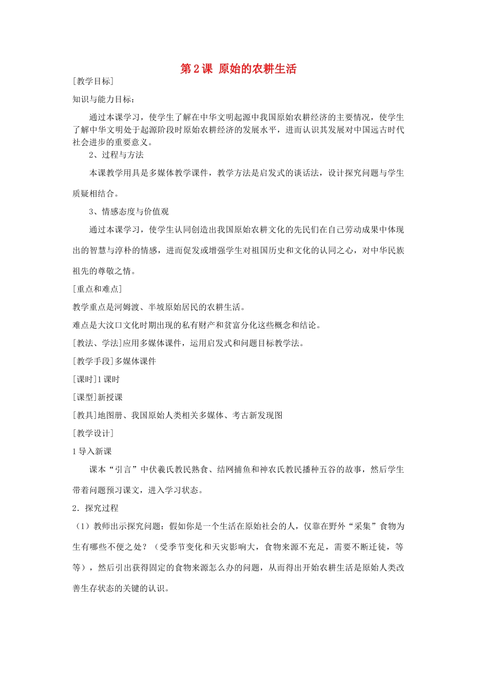 七年级历史上册 第2课 原始的农耕生活教案 人教新课标版_第1页