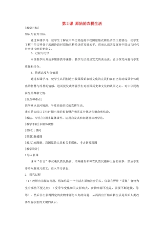 七年级历史上册 第2课 原始的农耕生活教案 人教新课标版